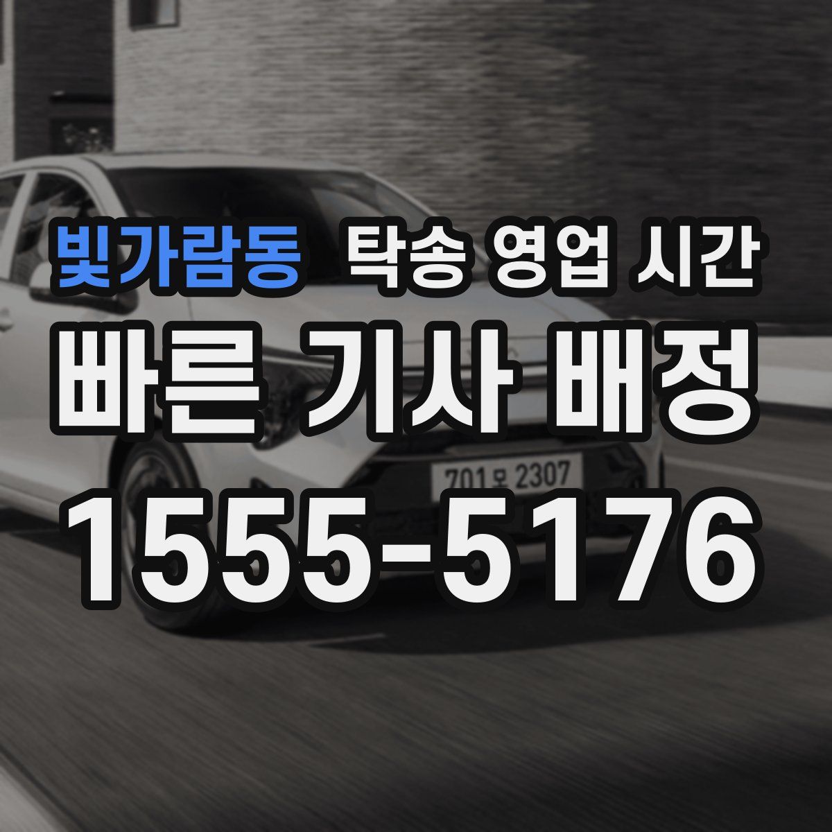 빛가람동 탁송 영업 시간