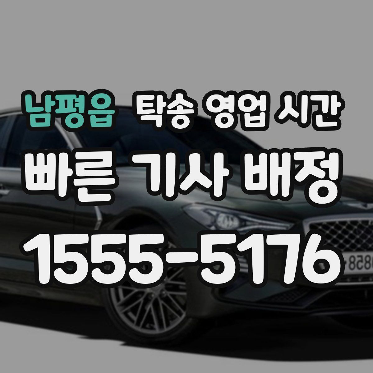 남평읍 탁송 영업 시간