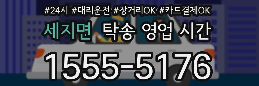 세지면 탁송 영업 시간