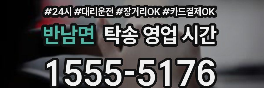 반남면 탁송 영업 시간