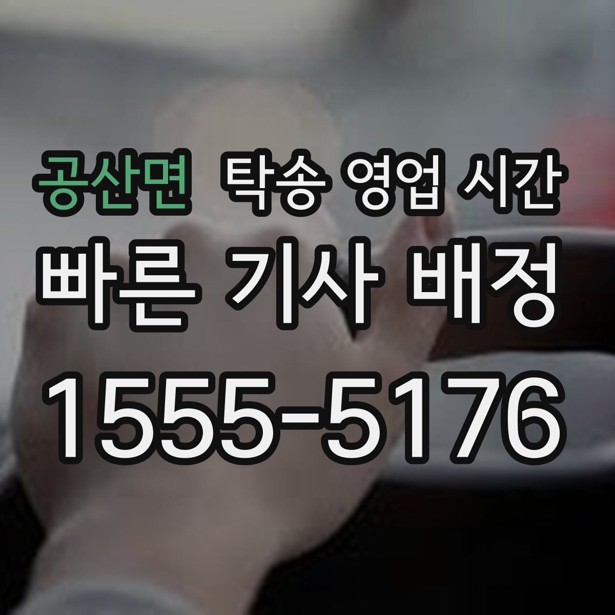 공산면 탁송 영업 시간