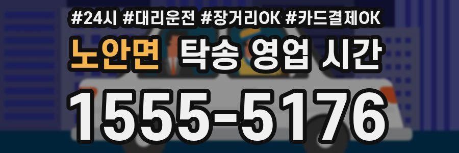 노안면 탁송 영업 시간