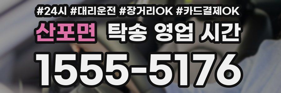 산포면 탁송 영업 시간