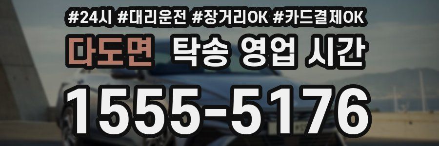 다도면 탁송 영업 시간
