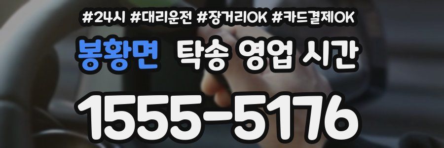 봉황면 탁송 영업 시간
