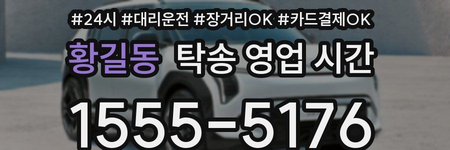 황길동 탁송 영업 시간