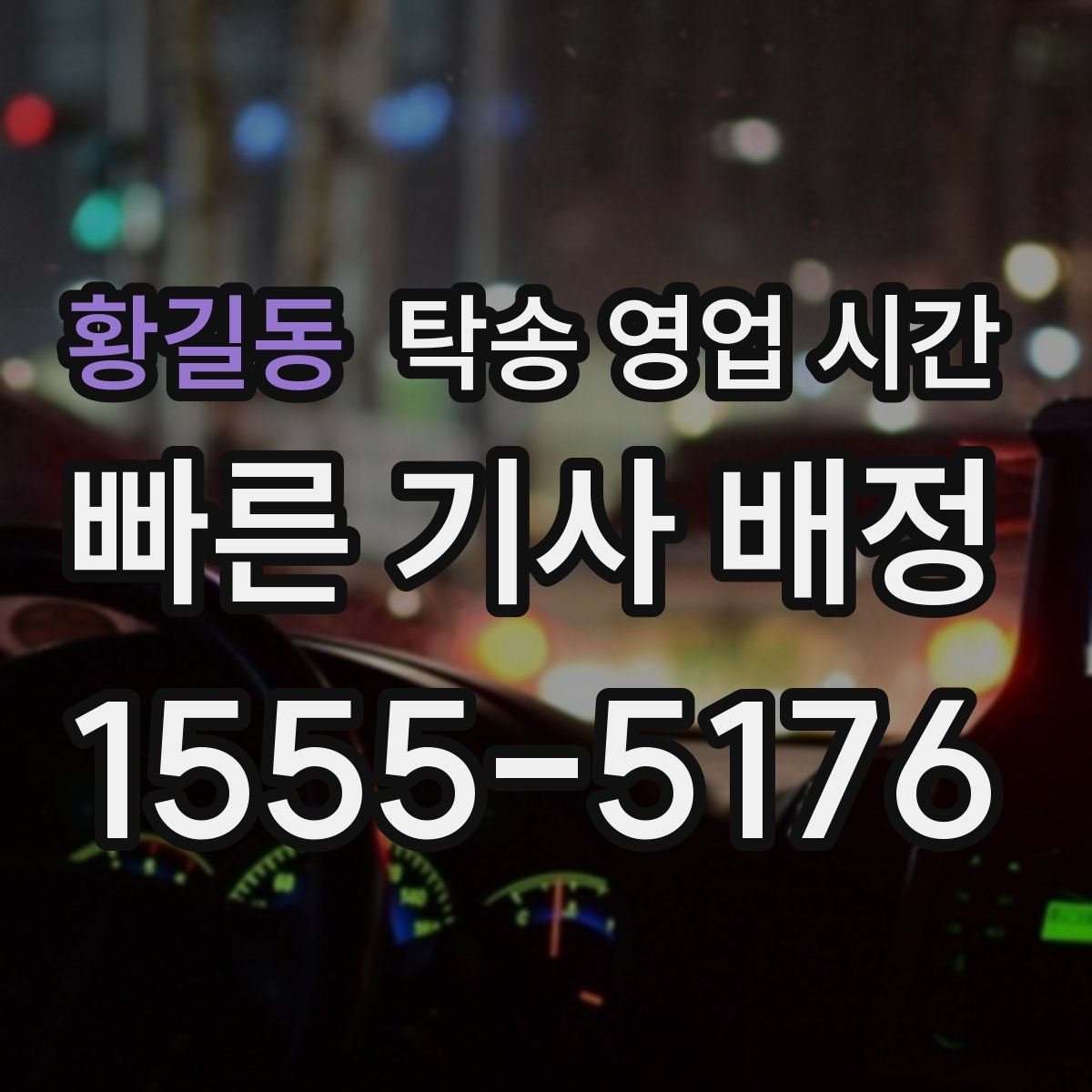 황길동 탁송 영업 시간