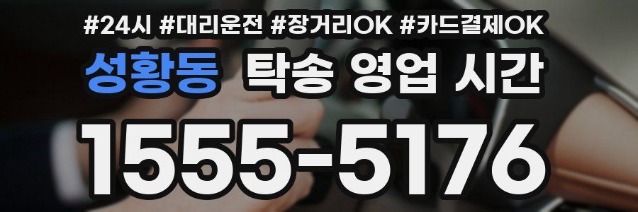 성황동 탁송 영업 시간
