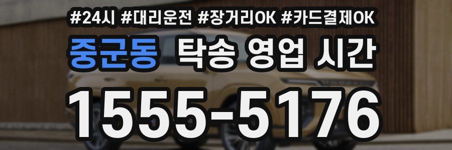 중군동 탁송 영업 시간