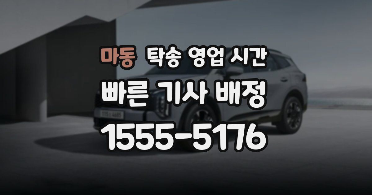 마동 탁송 영업 시간