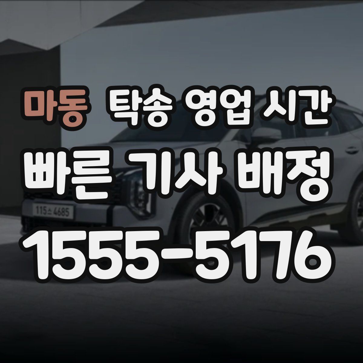 마동 탁송 영업 시간