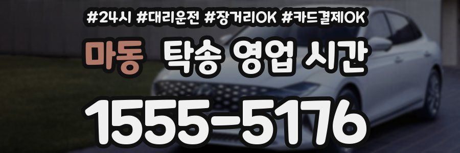 마동 탁송 영업 시간