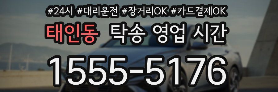 태인동 탁송 영업 시간