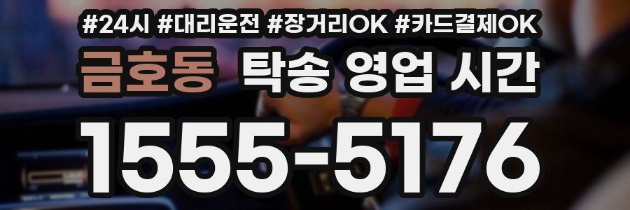 금호동 탁송 영업 시간