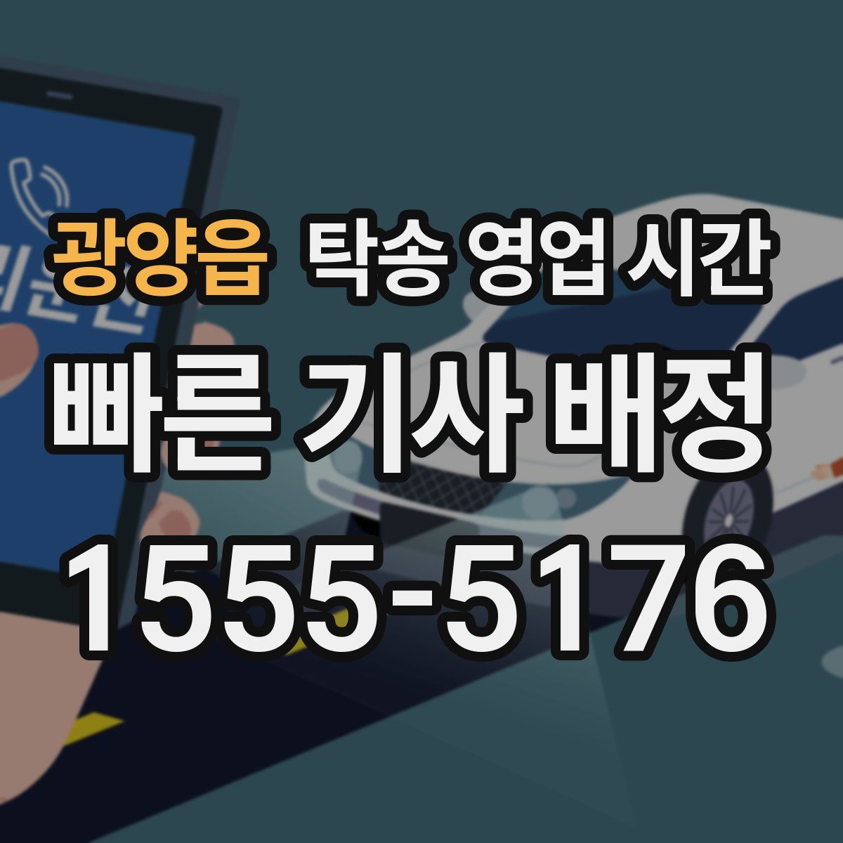 광양읍 탁송 영업 시간