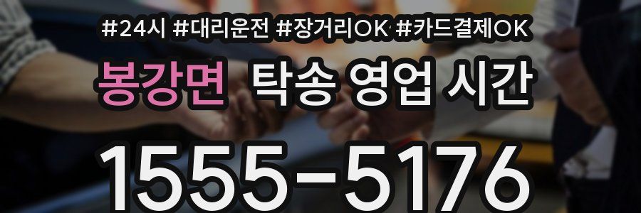 봉강면 탁송 영업 시간