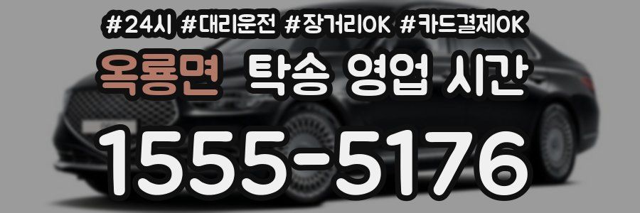 옥룡면 탁송 영업 시간