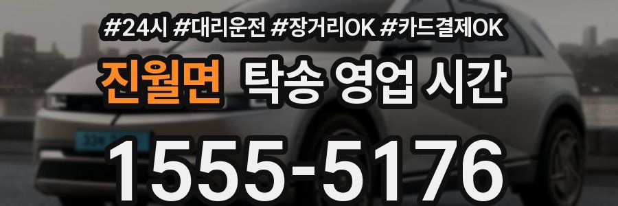 진월면 탁송 영업 시간