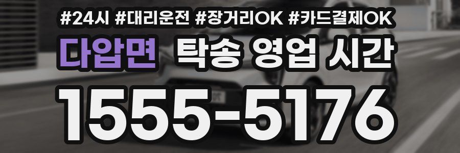 다압면 탁송 영업 시간