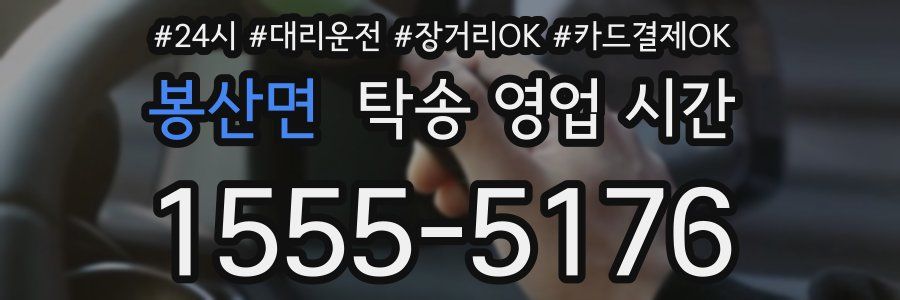 봉산면 탁송 영업 시간