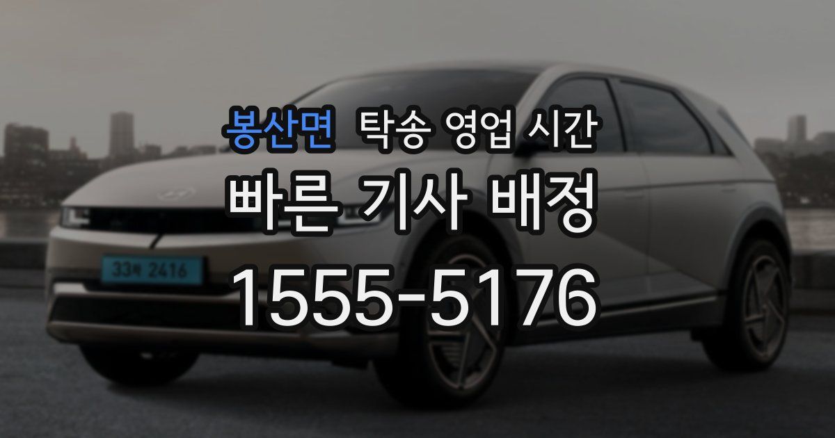 봉산면 탁송 영업 시간