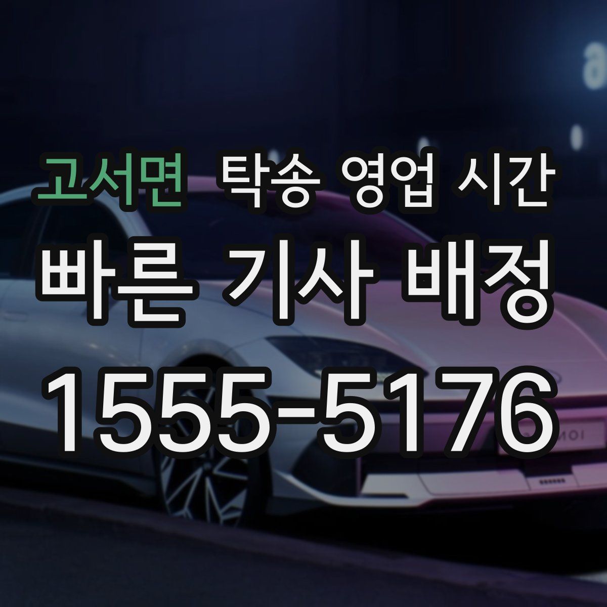 고서면 탁송 영업 시간