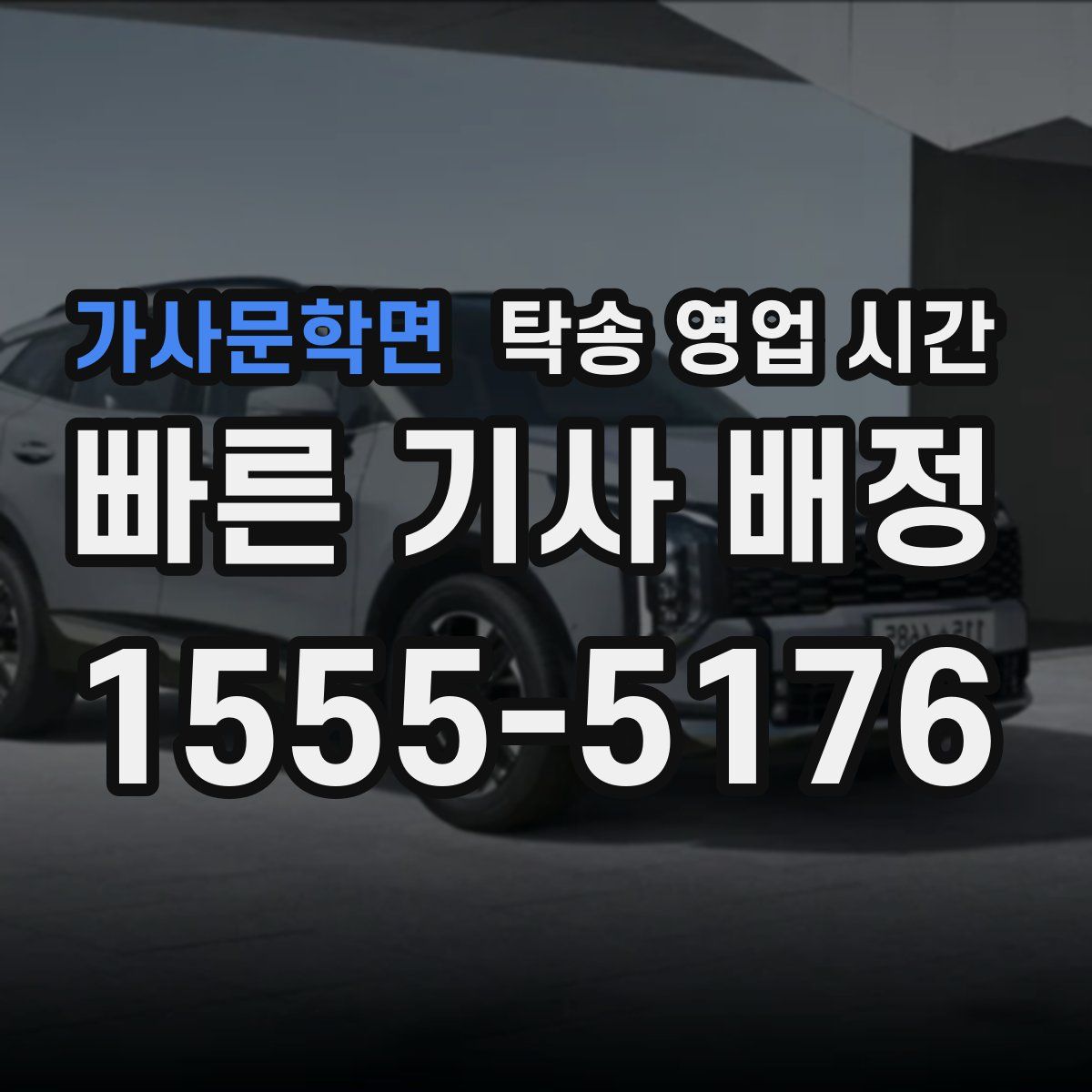 가사문학면 탁송 영업 시간