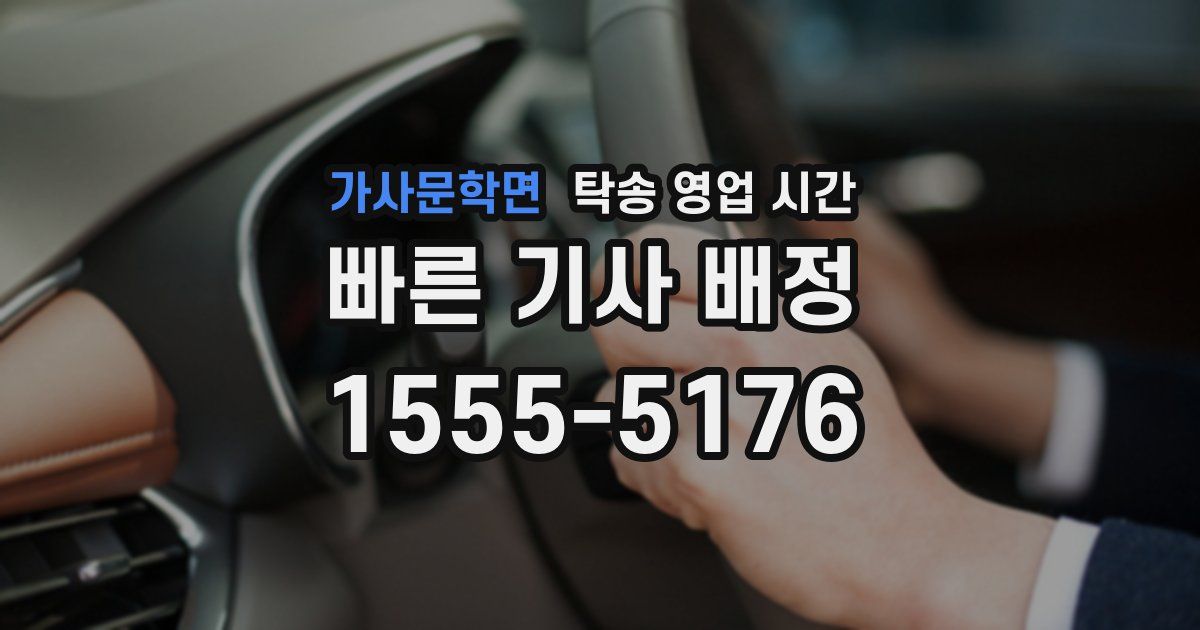가사문학면 탁송 영업 시간