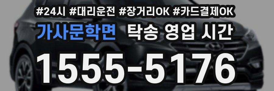 가사문학면 탁송 영업 시간
