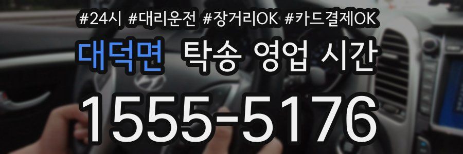 대덕면 탁송 영업 시간