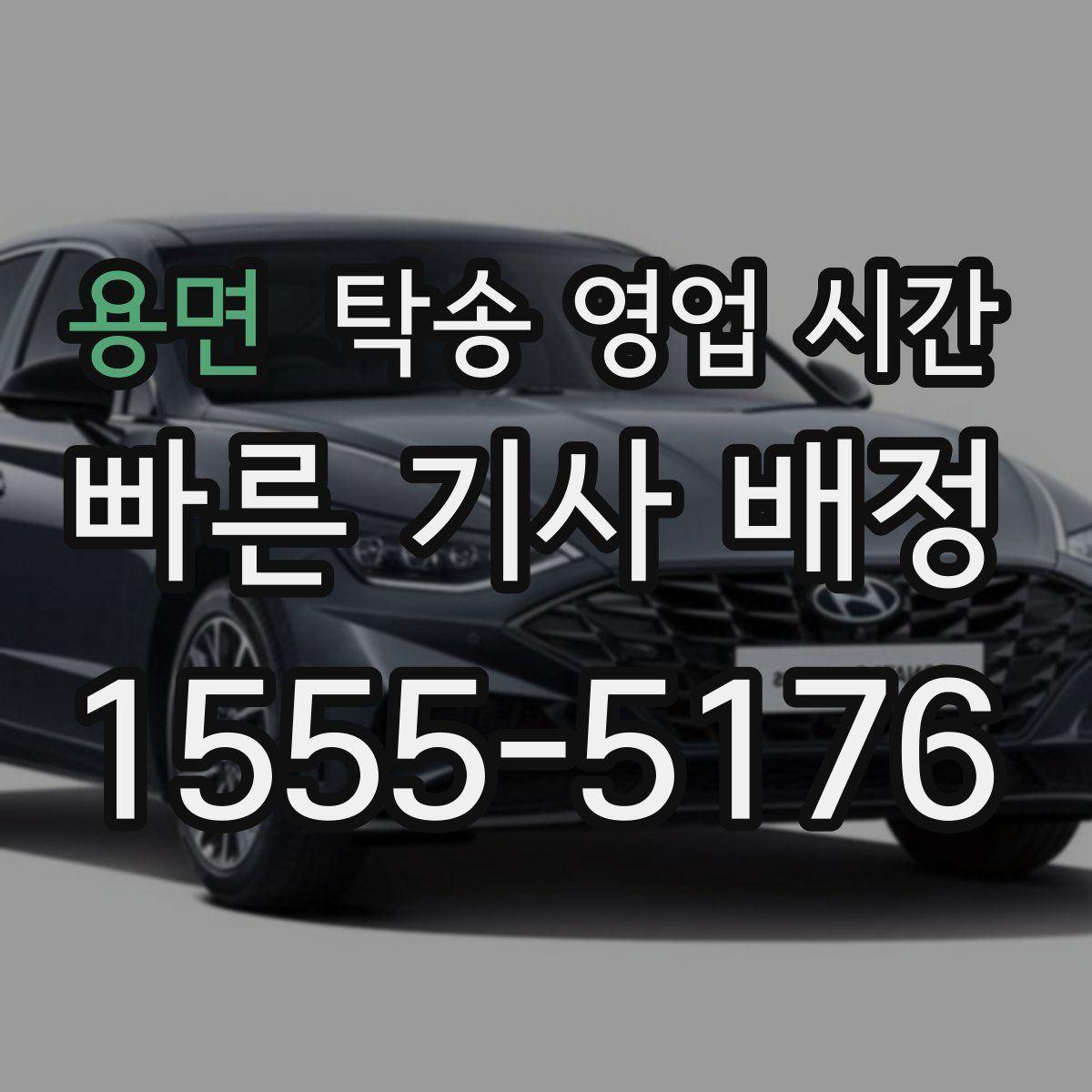 용면 탁송 영업 시간