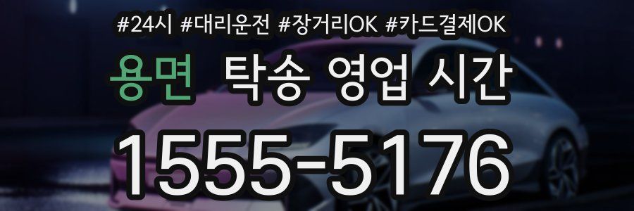 용면 탁송 영업 시간