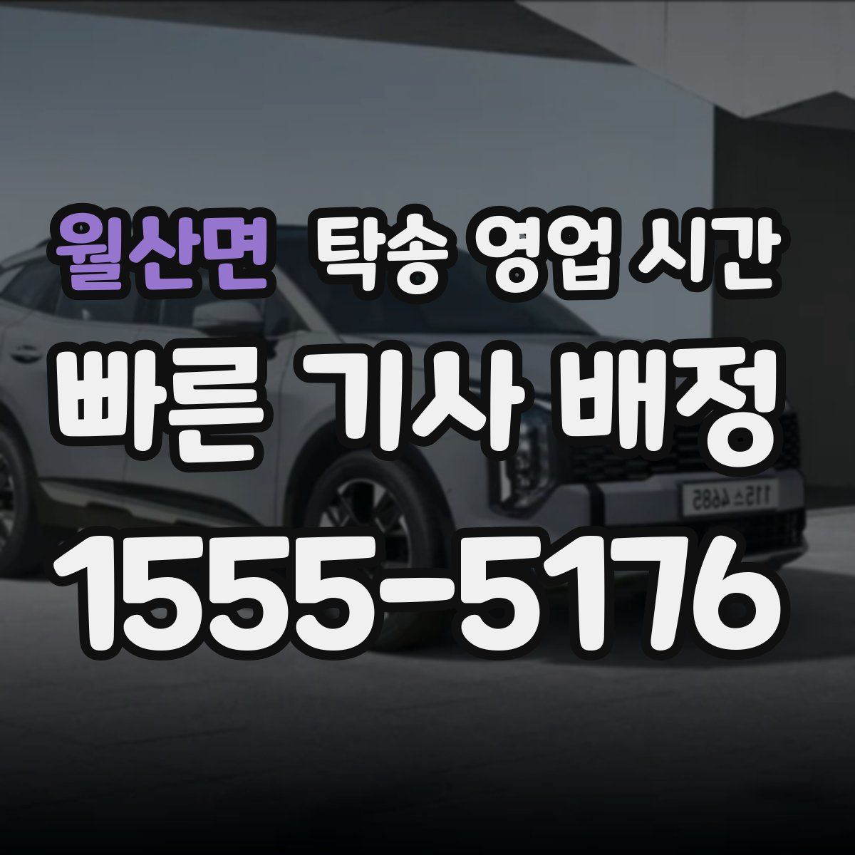 월산면 탁송 영업 시간