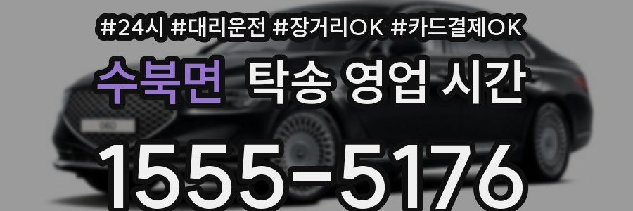 수북면 탁송 영업 시간