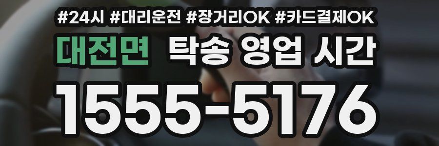 대전면 탁송 영업 시간