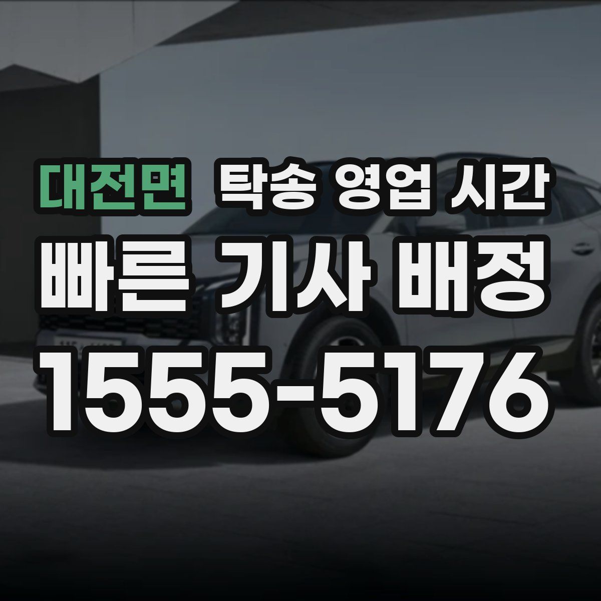 대전면 탁송 영업 시간