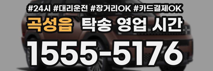 곡성읍 탁송 영업 시간