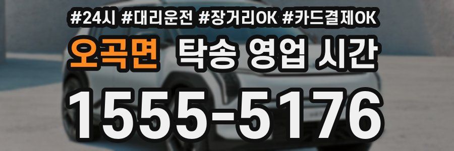 오곡면 탁송 영업 시간