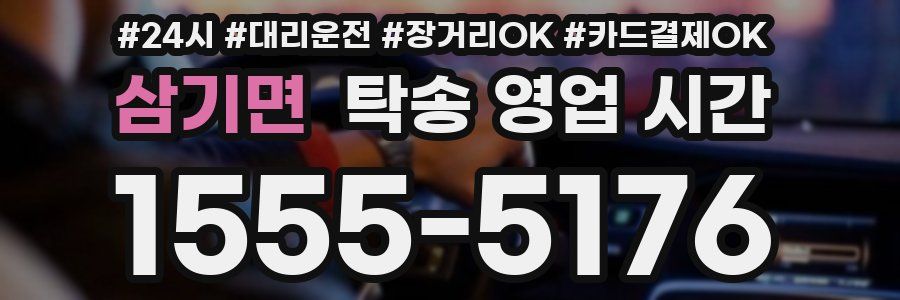 삼기면 탁송 영업 시간
