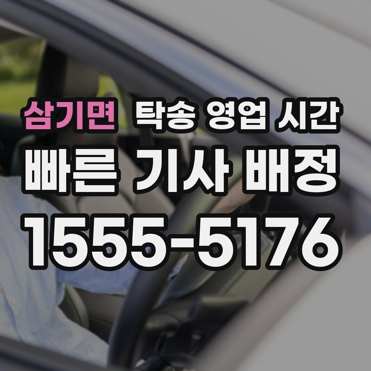 삼기면 탁송 영업 시간