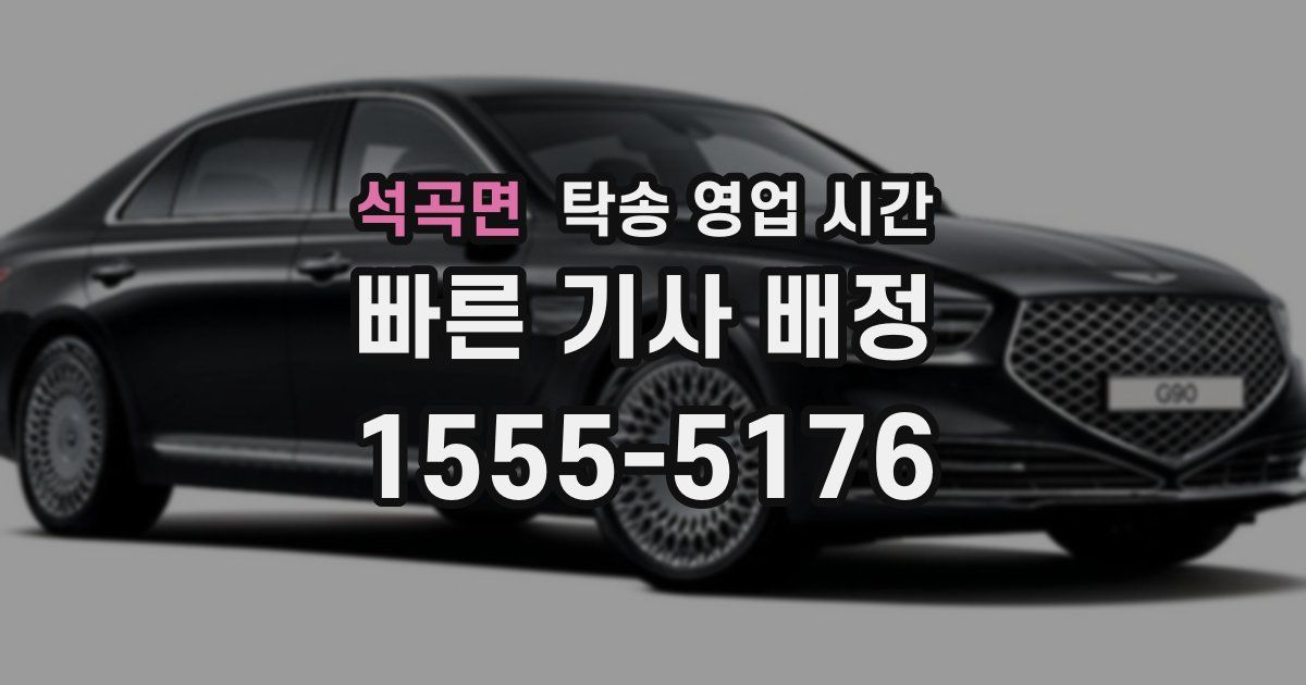 석곡면 탁송 영업 시간
