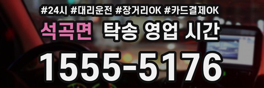 석곡면 탁송 영업 시간