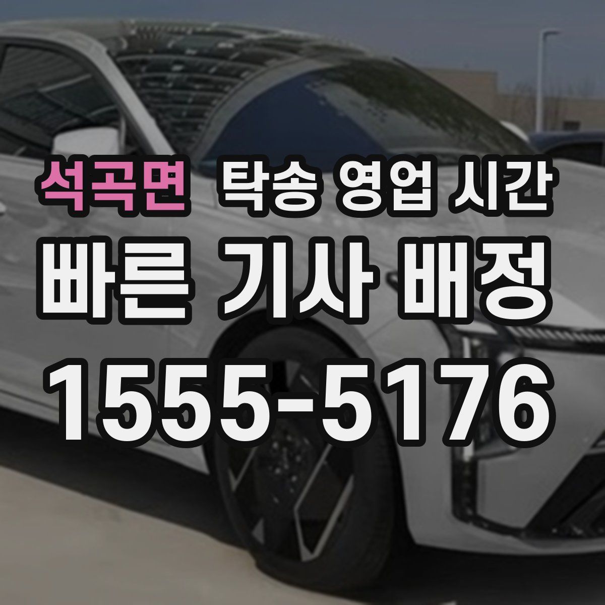 석곡면 탁송 영업 시간