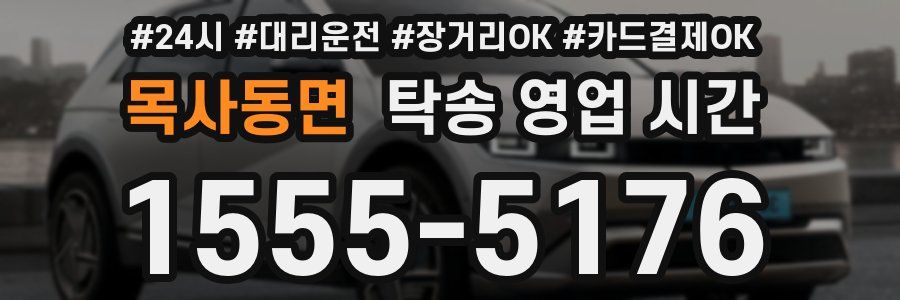 목사동면 탁송 영업 시간