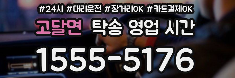 고달면 탁송 영업 시간