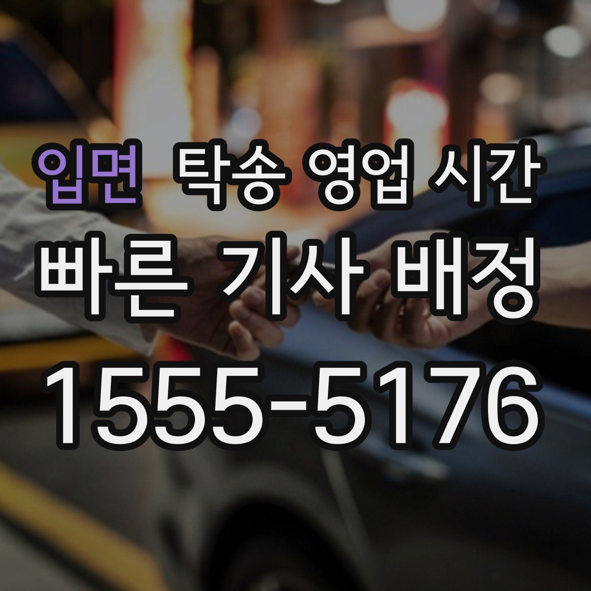 입면 탁송 영업 시간