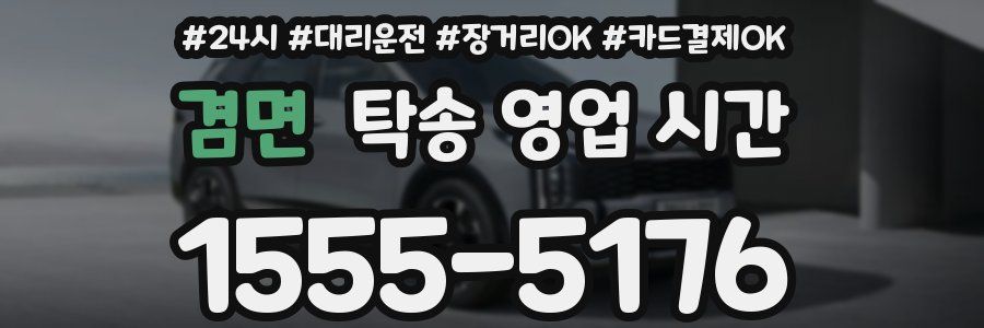 겸면 탁송 영업 시간