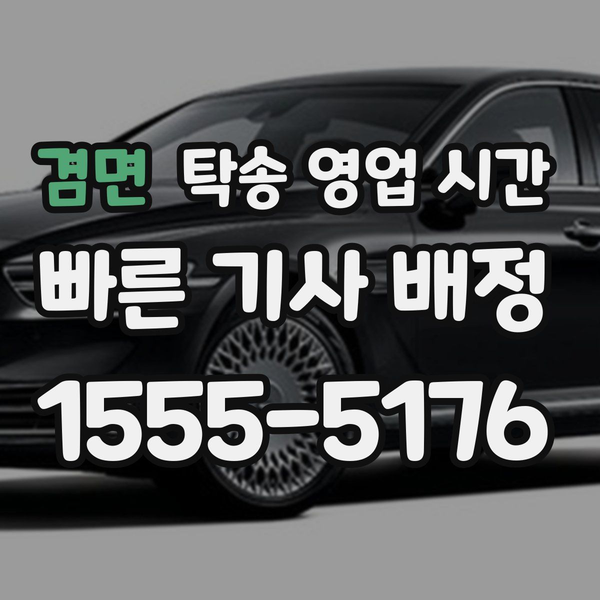 겸면 탁송 영업 시간