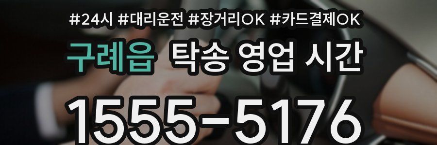 구례읍 탁송 영업 시간
