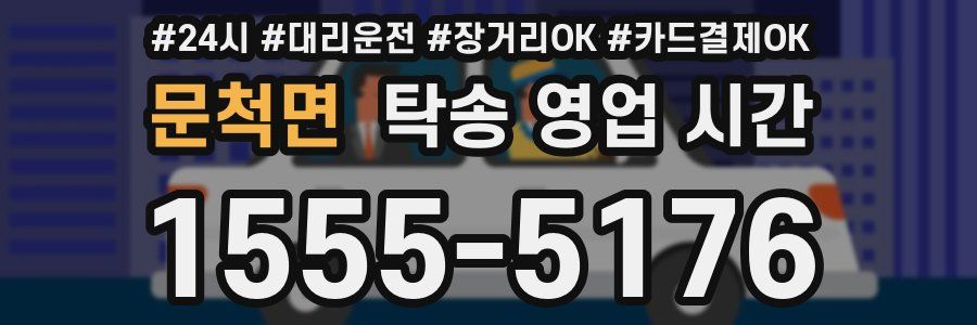 문척면 탁송 영업 시간